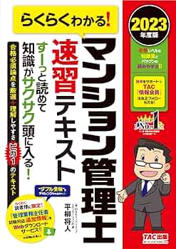 2023年度版 らくらくわかる! マンション管理士 速習テキスト準拠講義 速攻… らくらくわかる! マンション管理士 速習テキスト準拠講義 速攻